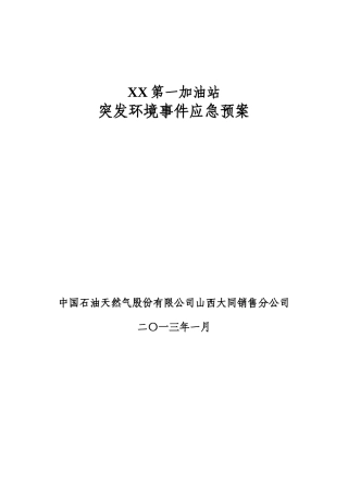 加油站突发环境事件应急预案新(详细版)