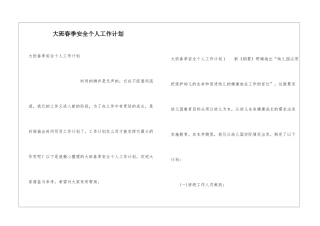 大班春季安全个人工作计划