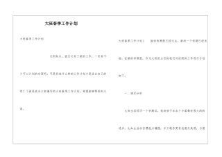 大班春季工作计划