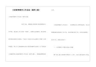 大班春季教学工作总结