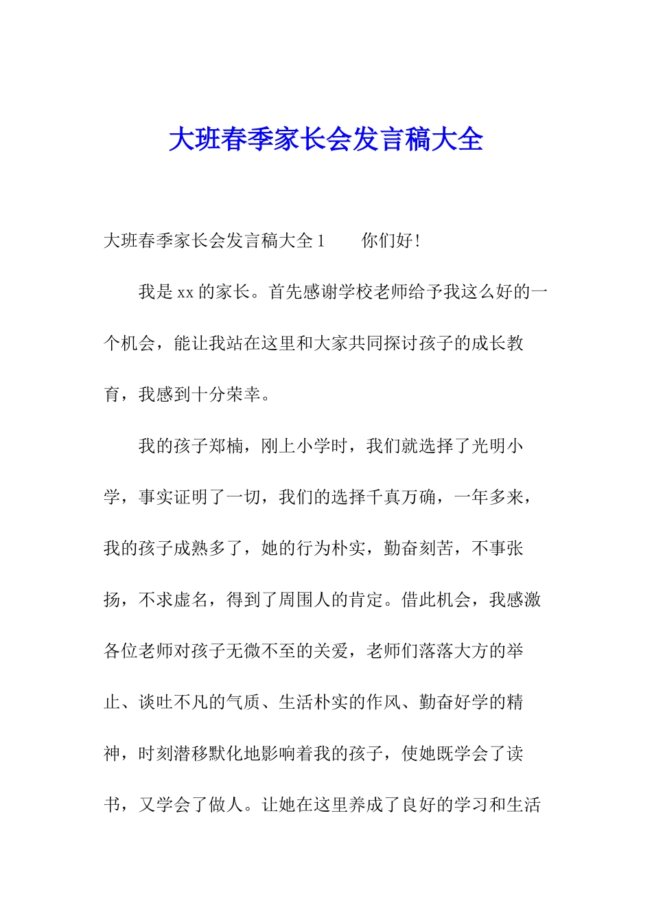 大班春季家长会发言稿大全_第1页