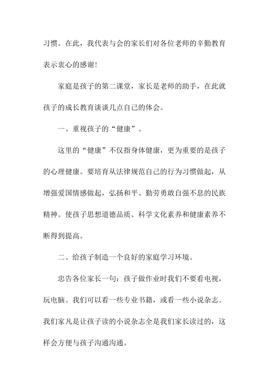 大班春季家长会发言稿大全_第2页