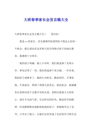 大班春季家长会发言稿大全