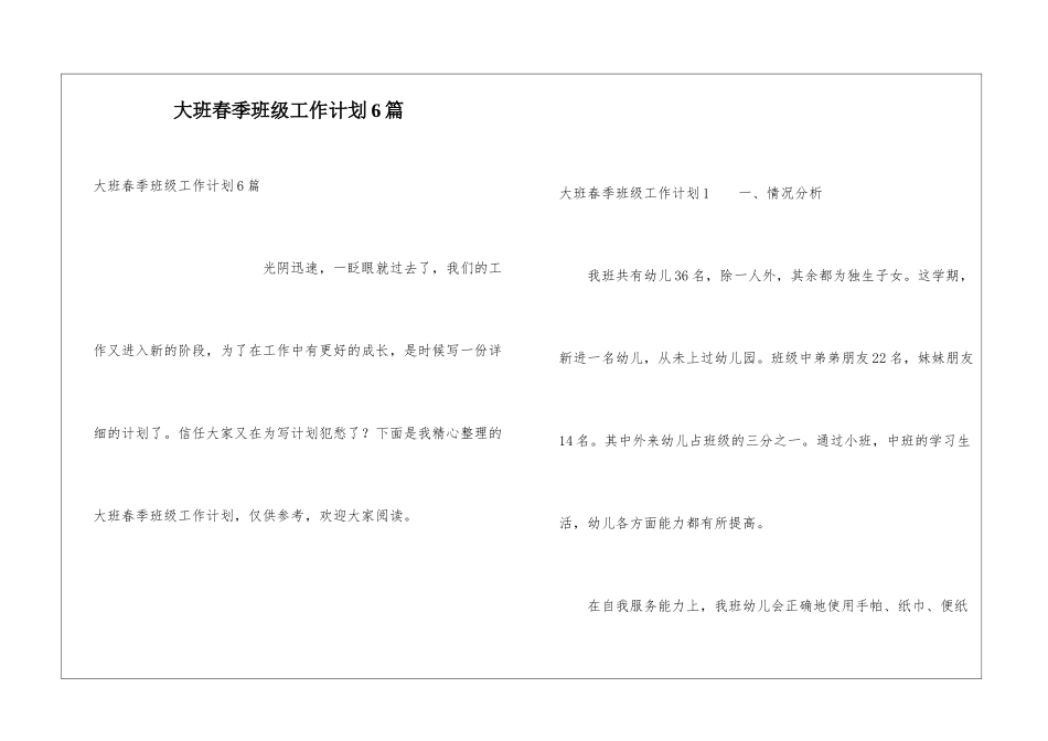大班春季班级工作计划6篇_第1页