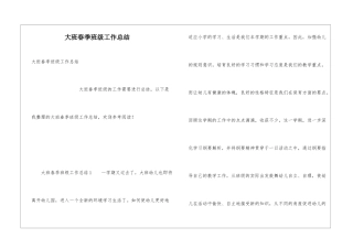 大班春季班级工作总结