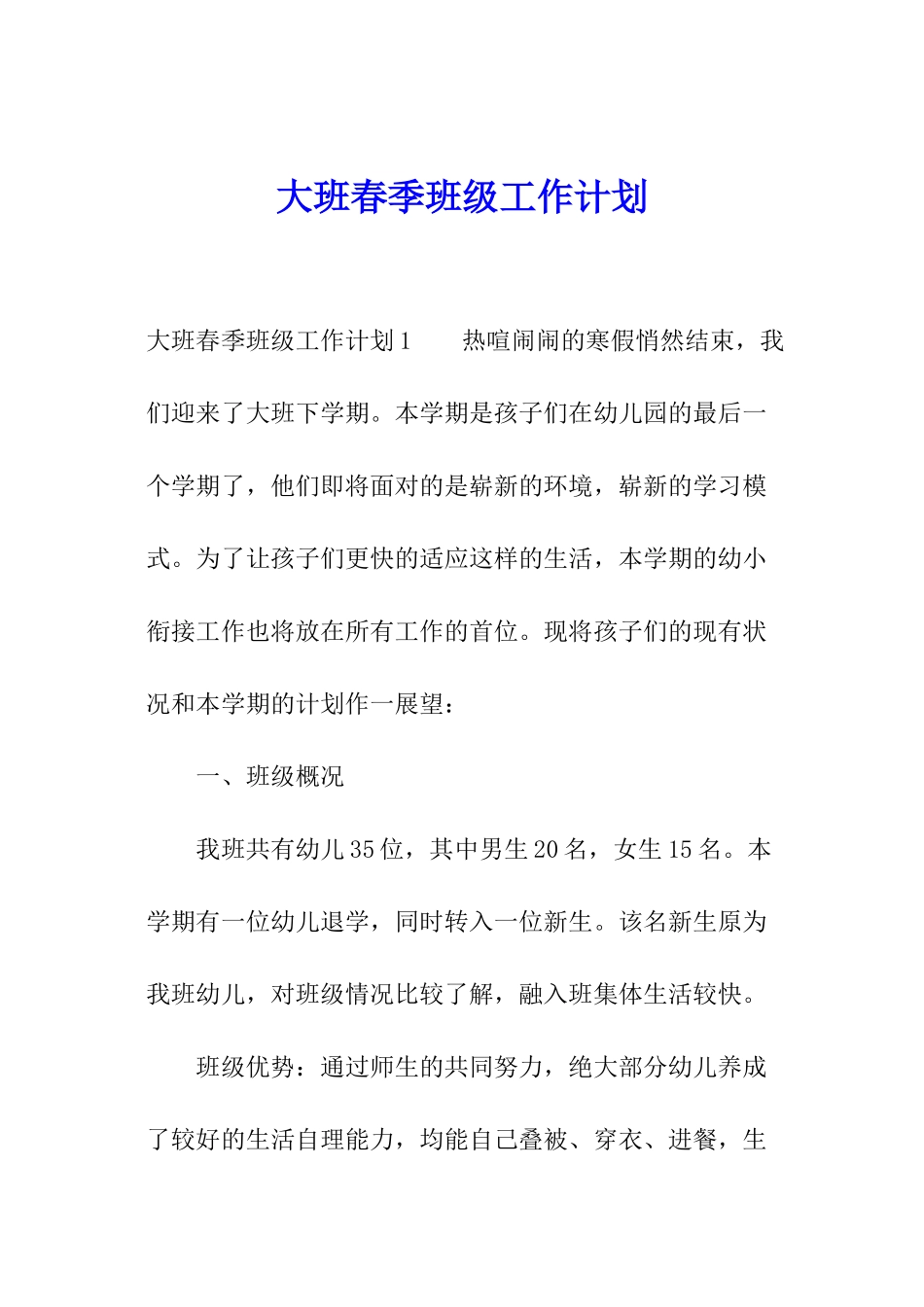 大班春季班级工作计划_第1页