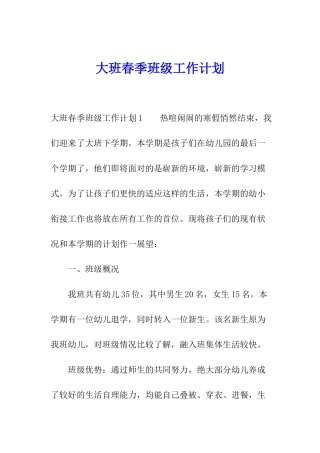 大班春季班级工作计划