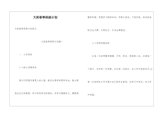 大班春季班级计划