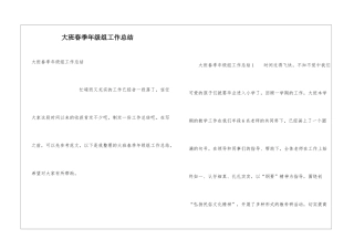 大班春季年级组工作总结