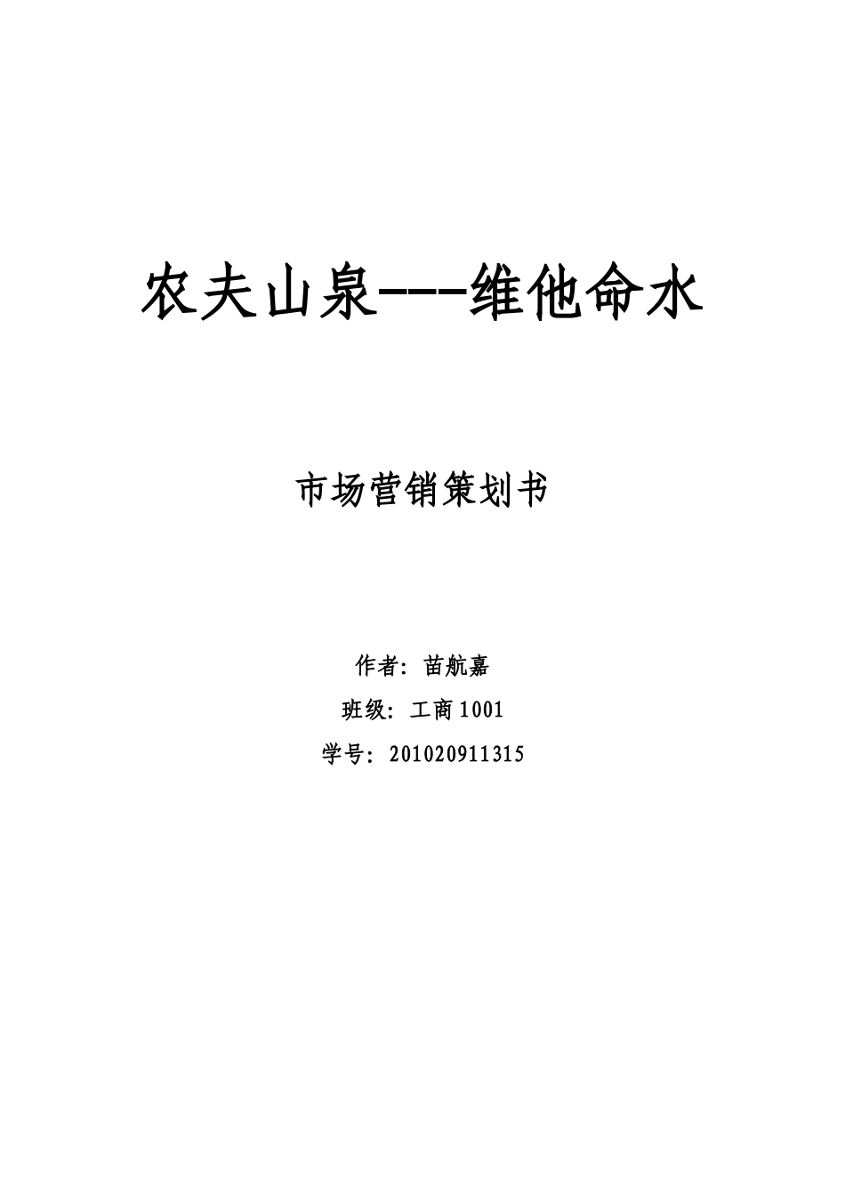 农夫山泉维他命水策划书(详细)_第2页