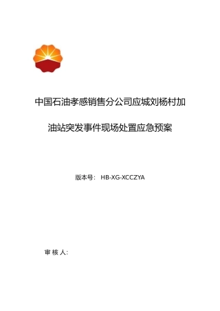 加油站突发事件现场处置应急预案