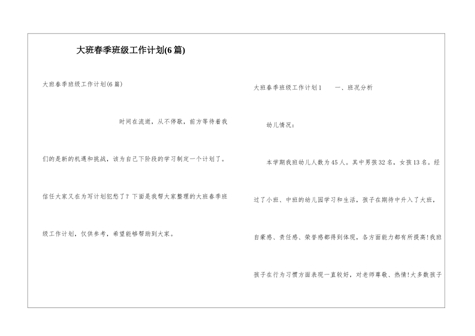大班春季班级工作计划(6篇)_第1页