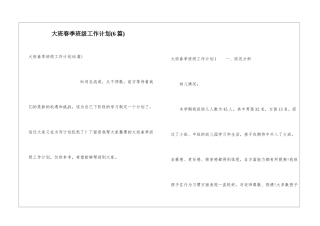 大班春季班级工作计划(6篇)