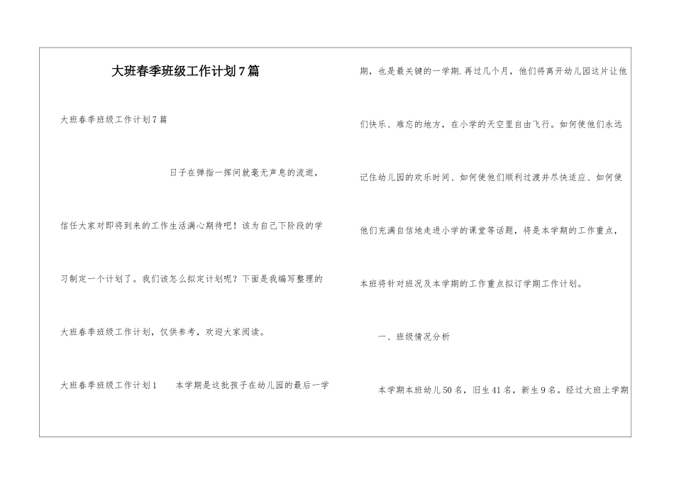 大班春季班级工作计划7篇_第1页