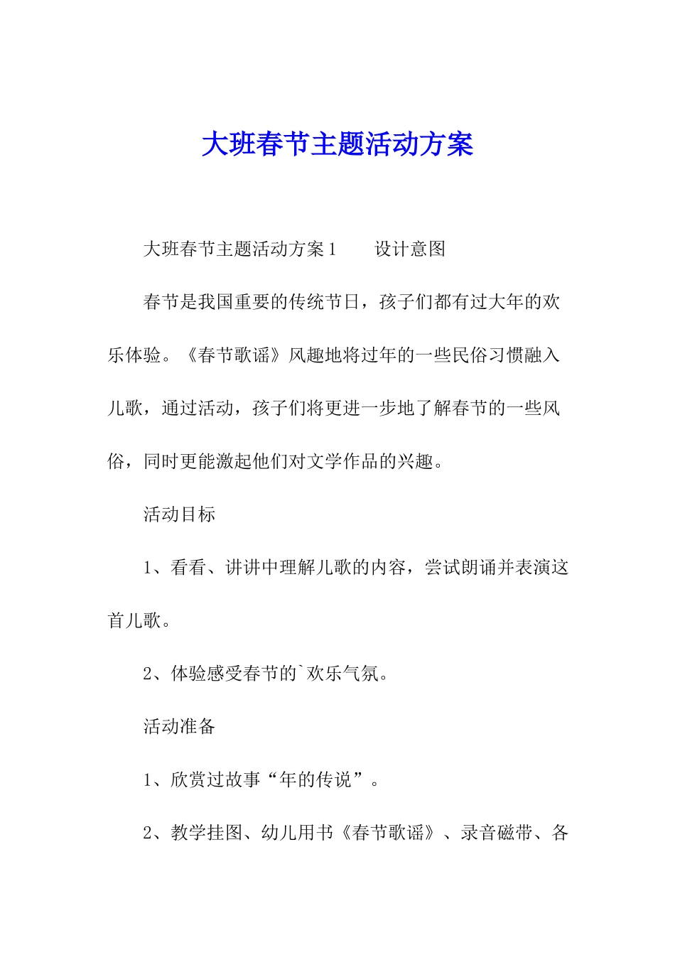 大班春节主题活动方案_第1页