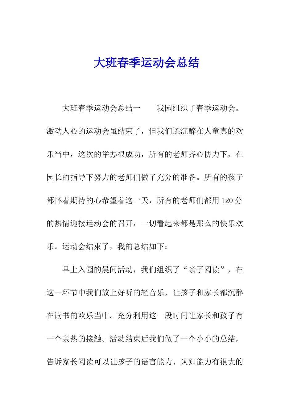 大班春季运动会总结_第1页