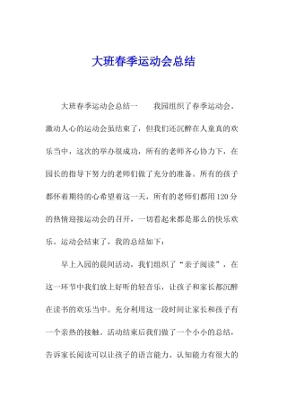 大班春季运动会总结