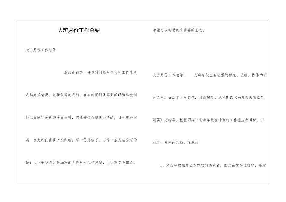 大班月份工作总结_第1页