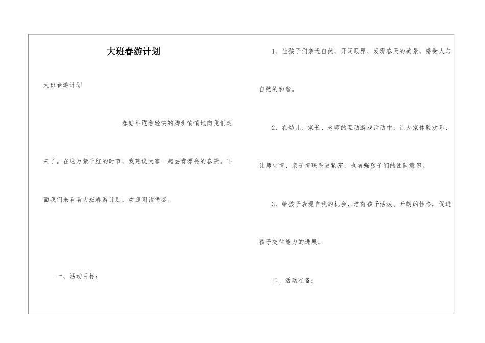 大班春游计划_第1页
