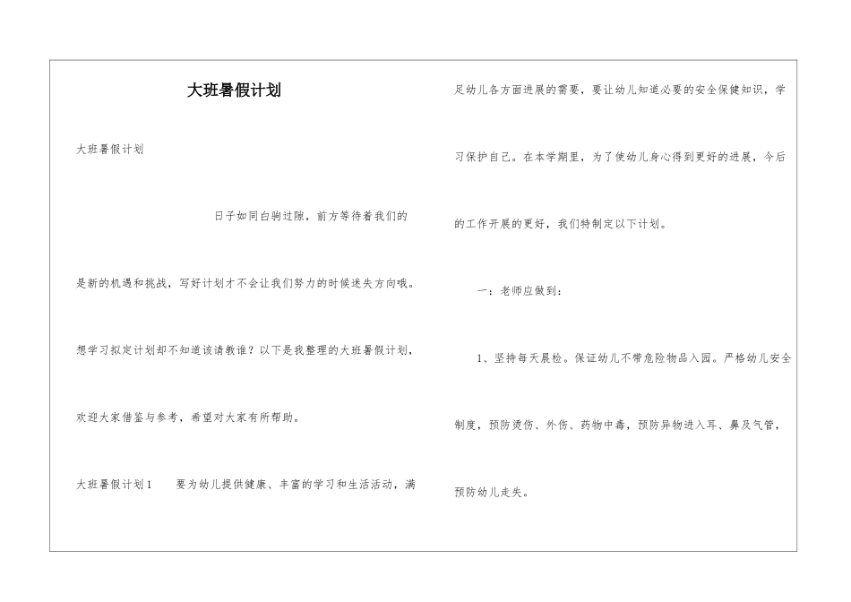 大班暑假计划_第1页
