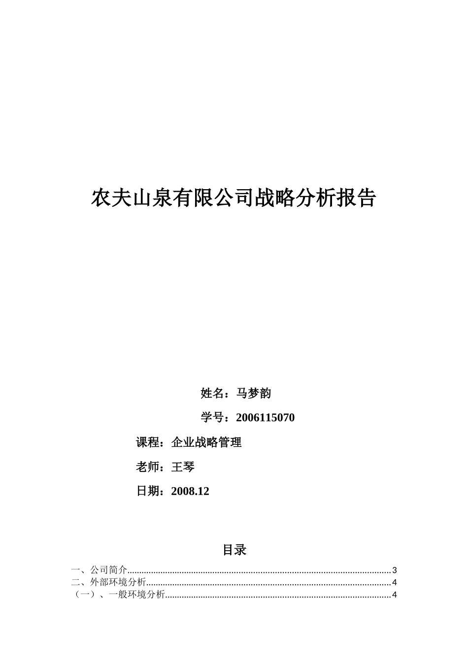 农夫山泉有限公司战略分析报告_第1页