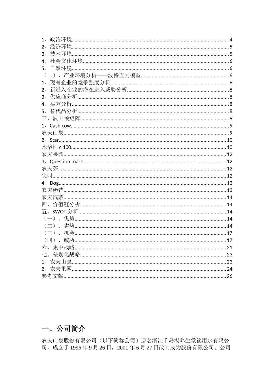 农夫山泉有限公司战略分析报告_第2页
