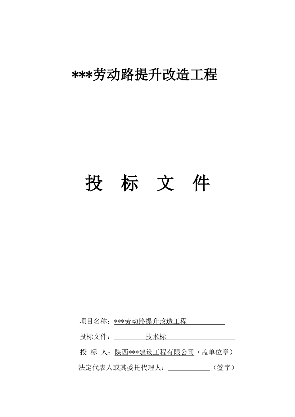 劳动路提升改造工程投标文件_第1页