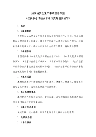 加油站泄漏火灾事故应急预案