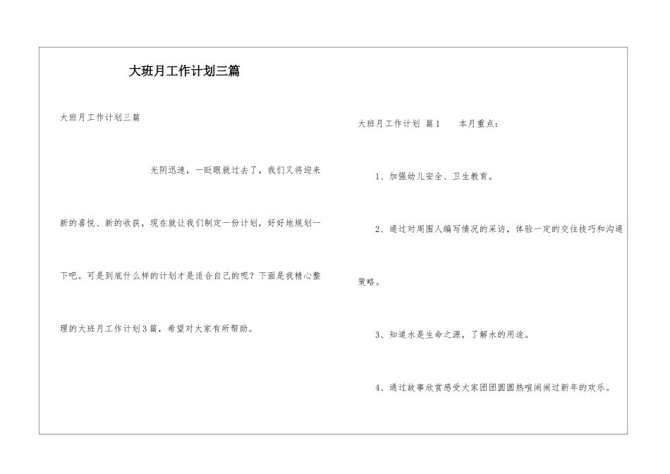 大班月工作计划三篇_第1页