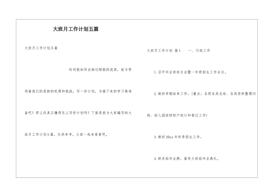 大班月工作计划五篇_第1页