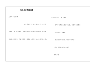 大班月计划15篇