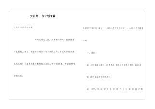 大班月工作计划9篇