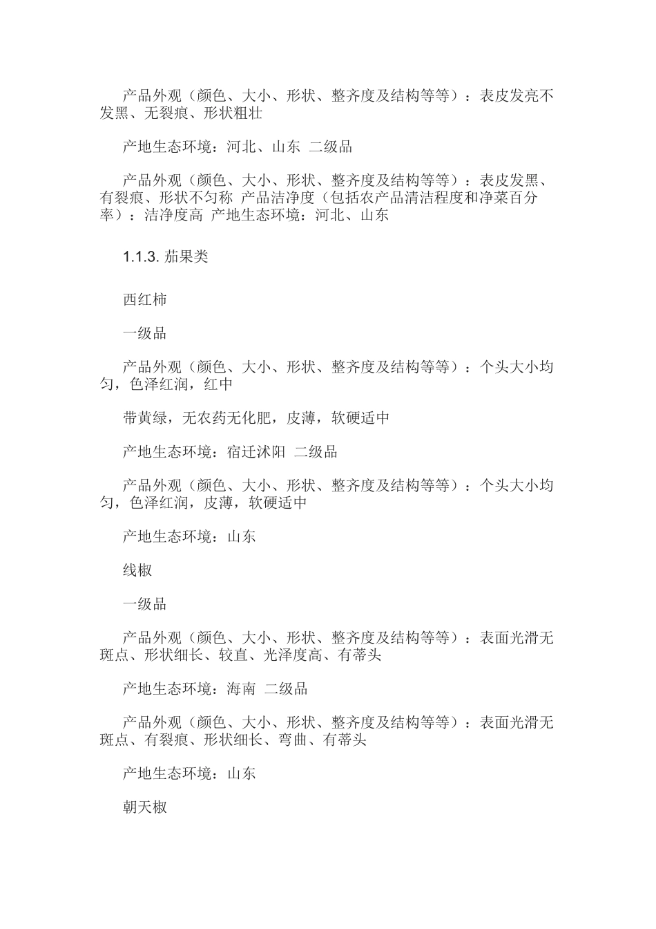 农副产品等级分类标准_第3页