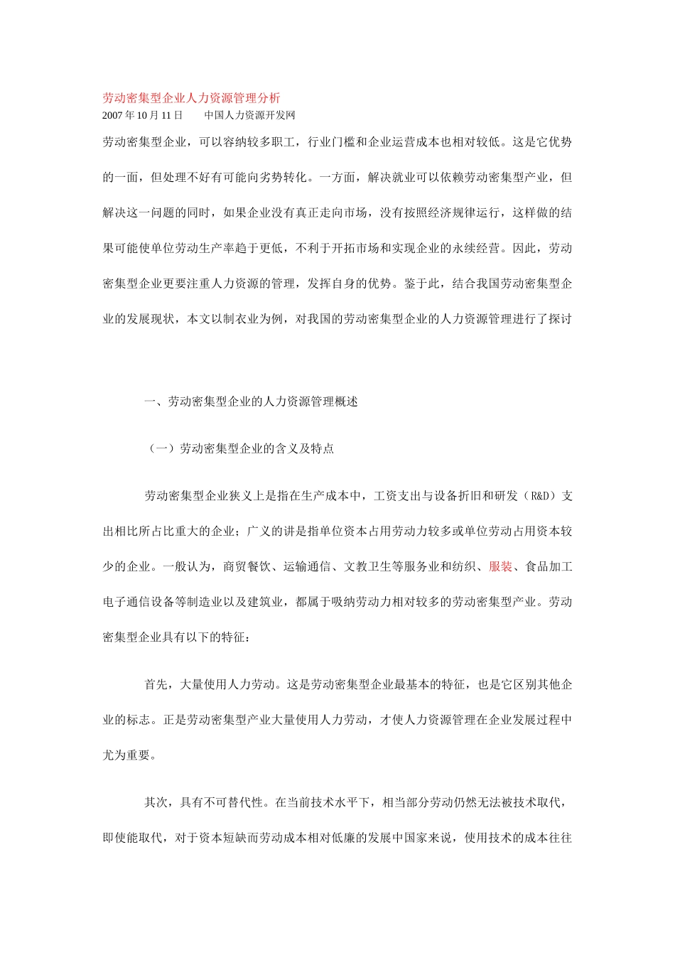 劳动密集型企业人力资源管理分析_第1页