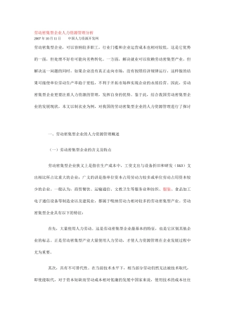 劳动密集型企业人力资源管理分析