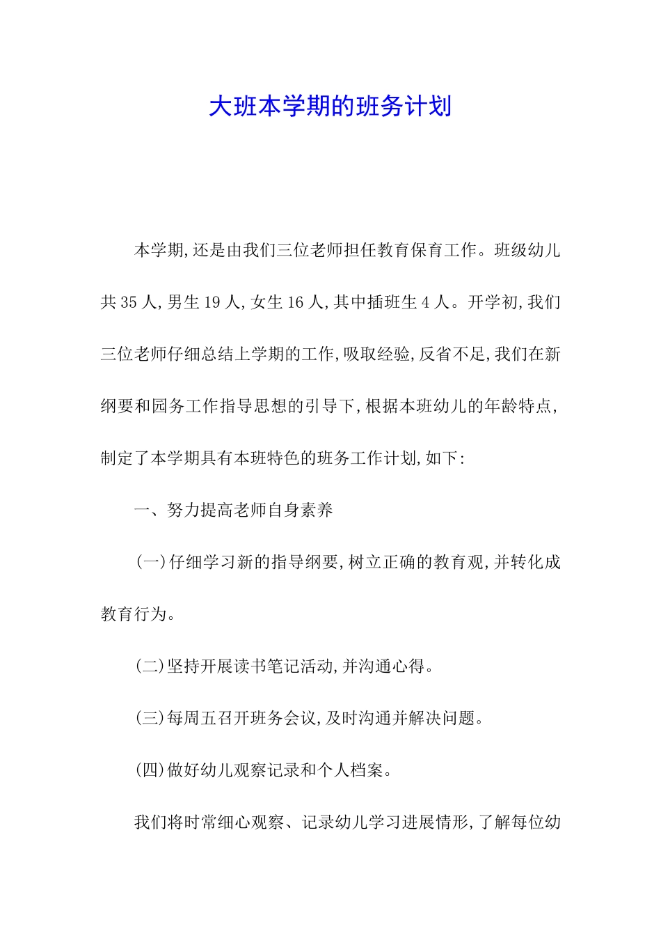 大班本学期的班务计划_第1页