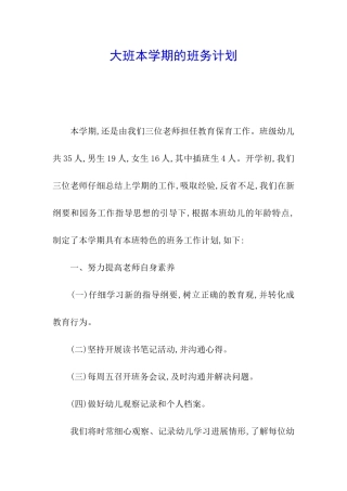 大班本学期的班务计划