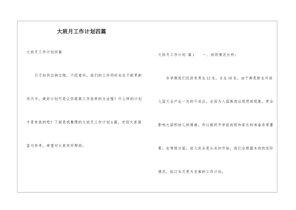 大班月工作计划四篇_第1页
