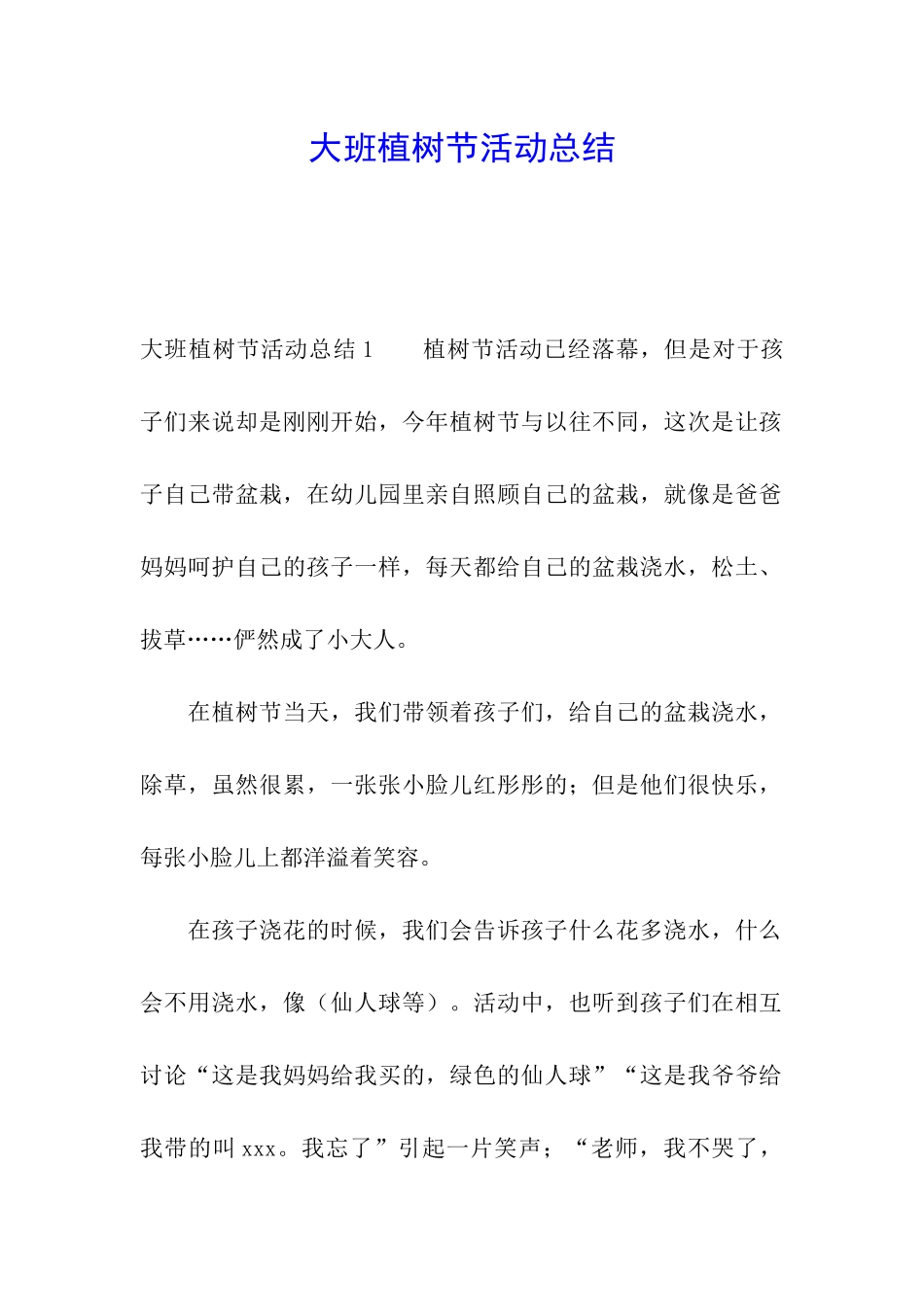 大班植树节活动总结_第1页