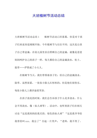 大班植树节活动总结