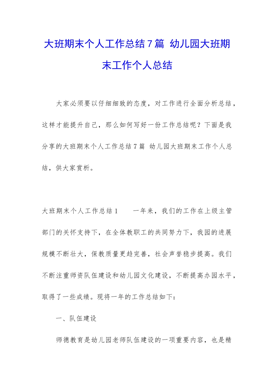 大班期末个人工作总结7篇-幼儿园大班期末工作个人总结_第1页