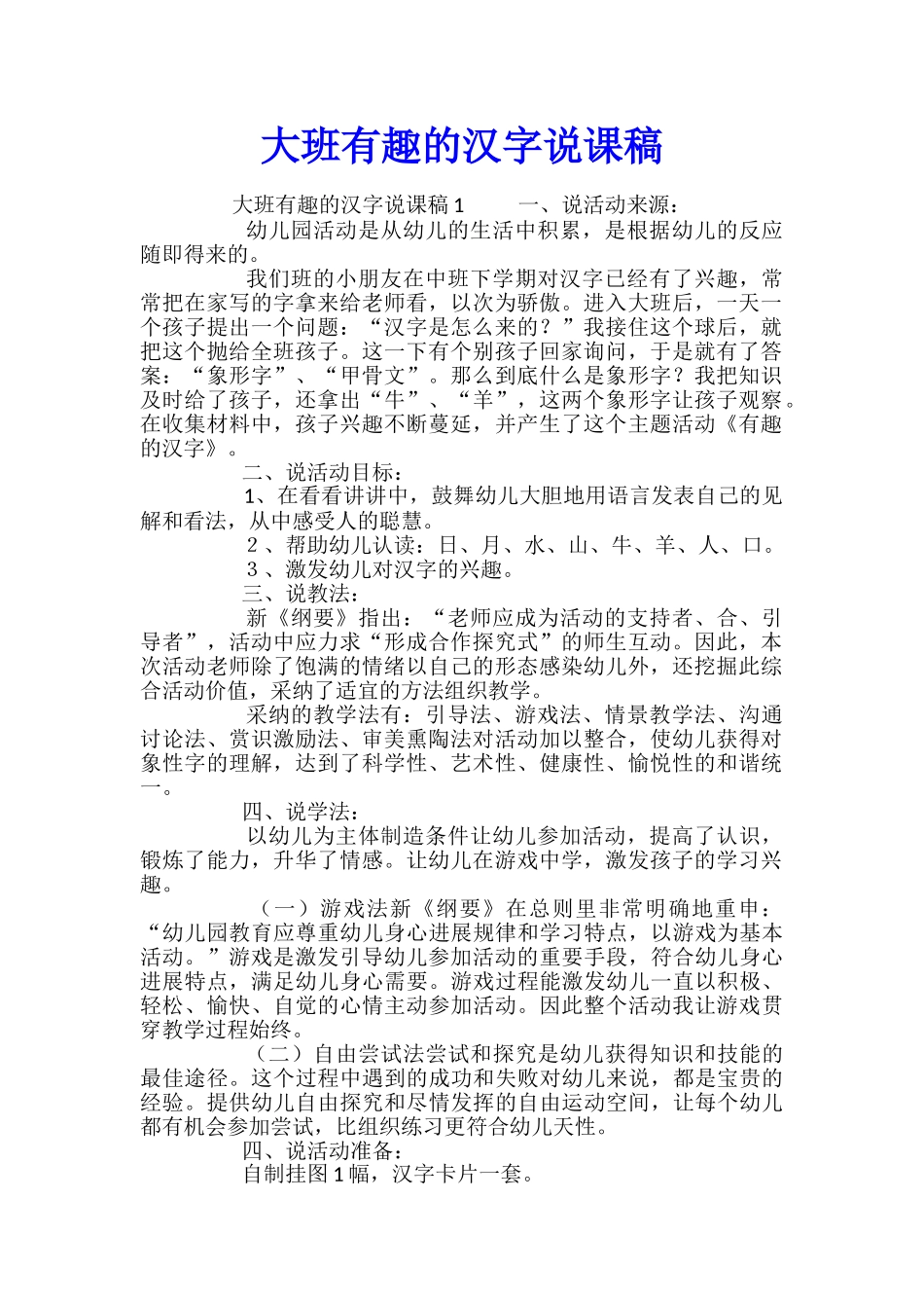 大班有趣的汉字说课稿_第1页