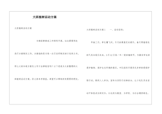 大班植树活动方案