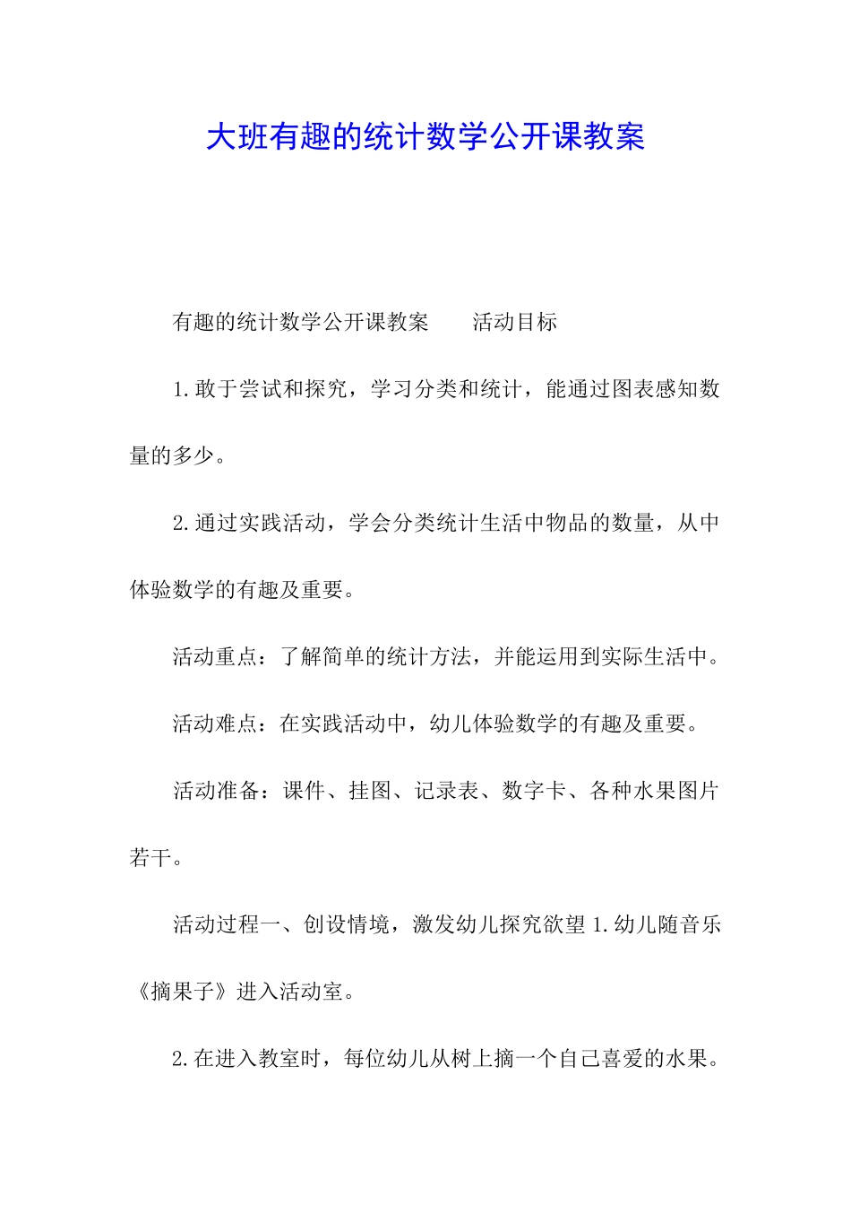 大班有趣的统计数学公开课教案_第1页