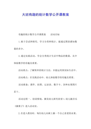 大班有趣的统计数学公开课教案