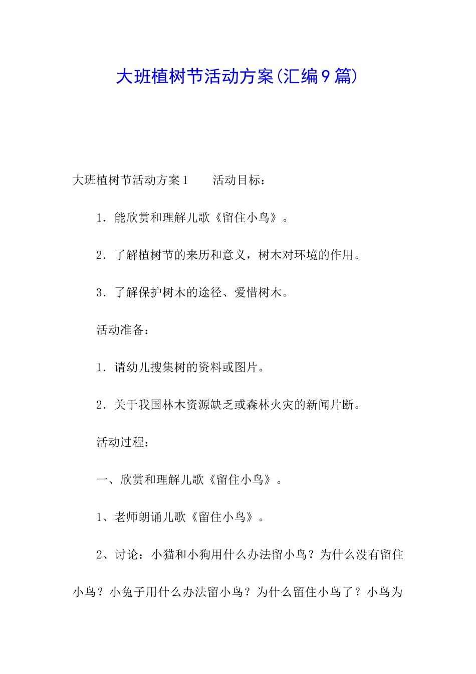 大班植树节活动方案(汇编9篇)_第1页