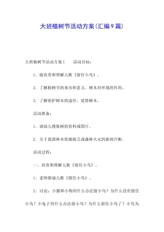 大班植树节活动方案(汇编9篇)