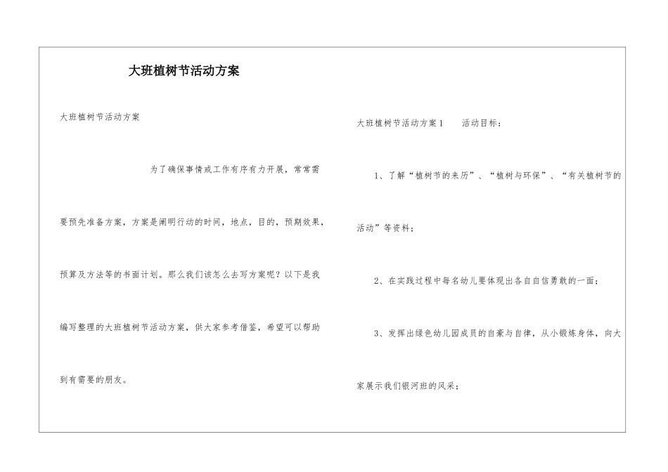 大班植树节活动方案_第1页