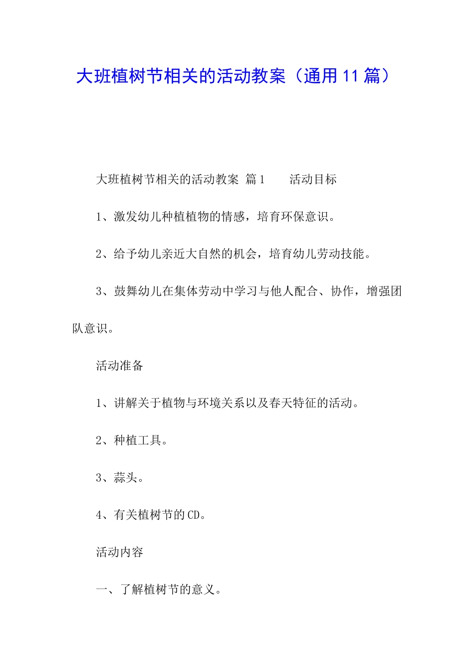 大班植树节相关的活动教案_第1页