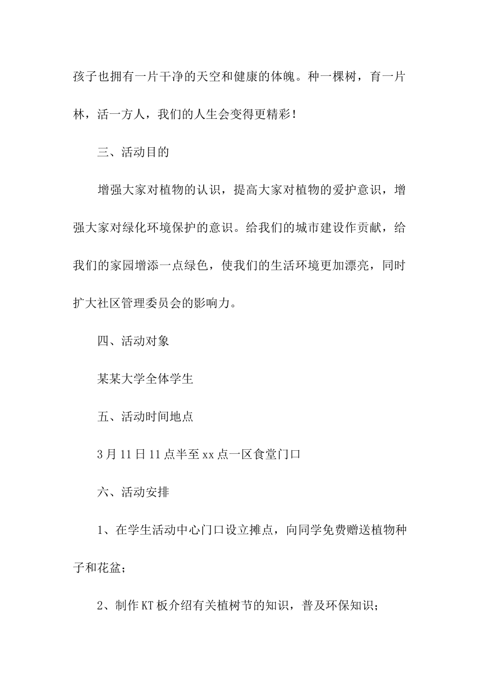 大班植树节教案活动方案_第2页